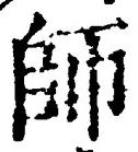 字師