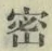 文字密