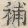 Character 補