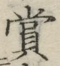 Chữ 賞