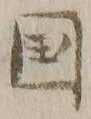 𡨸国