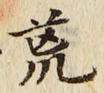 글자 荒