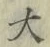 글자 大