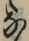 𛂁 위치 확인됨