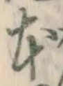 文字 本
