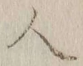字人