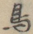 鳥 위치 확인됨