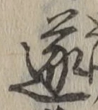 글자 遂