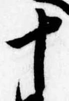 十，已得其位