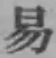 글자 易