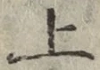 字上