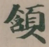 頷 위치 확인됨