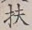글자 扶