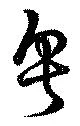 Đã định vị 粤