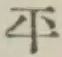글자 平