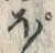 文字ぽ
