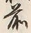 글자 前
