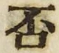 文字否