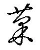 位置定マレル菓