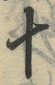 字十