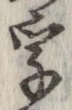 字，已得其位