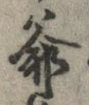 Đã định vị 爺