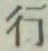 글자 行