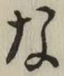 글자 な