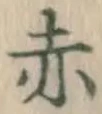 글자 赤