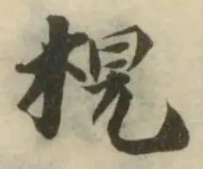 梎の位置