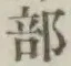 文字部