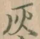 Character 灰