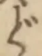字ど