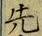 글자 先