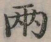 兩の位置