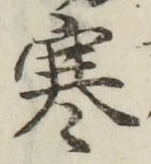글자 寒