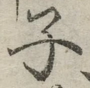 글자 子