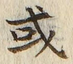 𡨸或