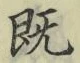 字既