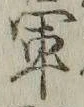 「軍」字