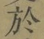 글자 於