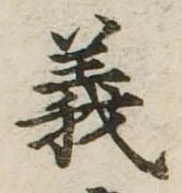 義 위치 확인됨