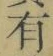 字有