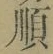 “順”字