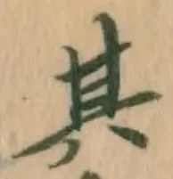 文字其