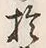 文字於