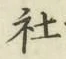 글자 社