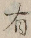 글자 有