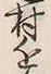 Chữ 近