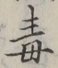 글자 毒